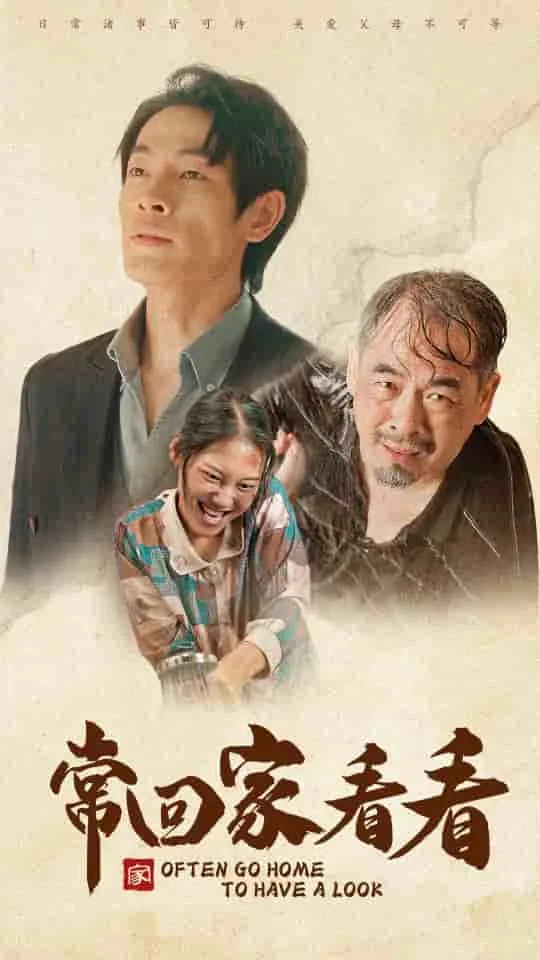 常回家看看 短剧版