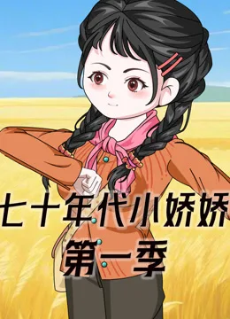 七十年代小娇娇