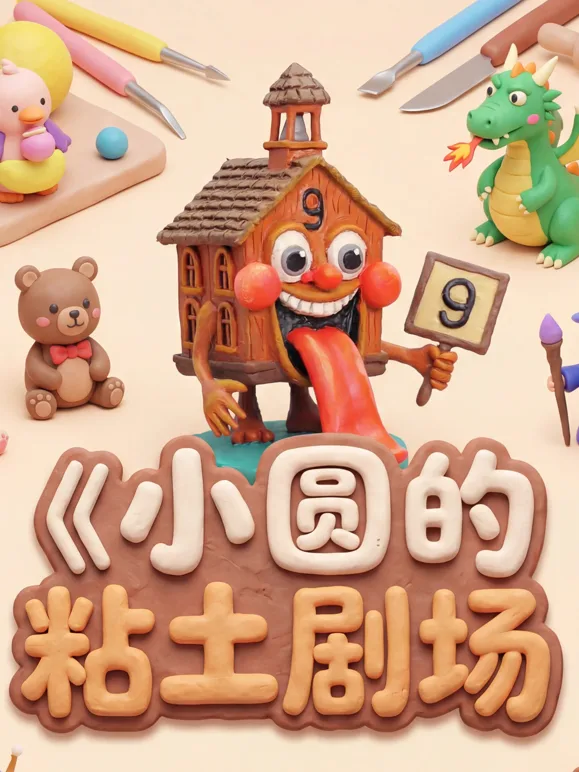 小圆的粘土剧场