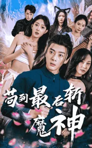 苟到最后斩魔神