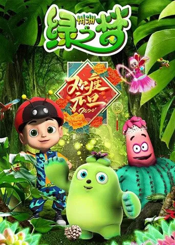 州洲绿之梦