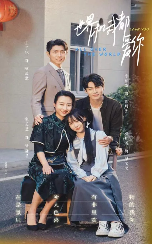 世界和我都爱你