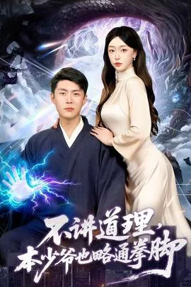 不讲道理,本少爷也略通拳脚