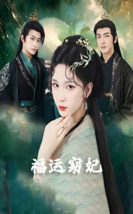 福运窈妃福孕妖妃&恨路难走亦要走