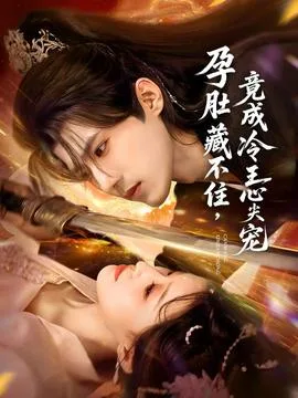 孕肚藏不住,竟成冷王心尖宠