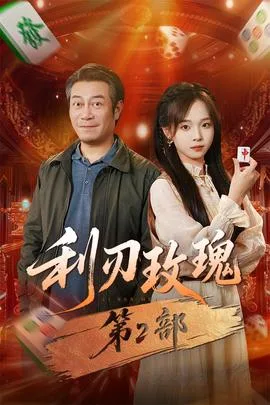 利刃玫瑰第二部