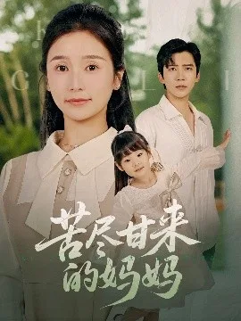 苦尽甘来的妈妈