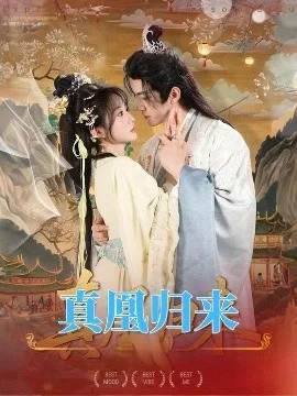 真凰归来
