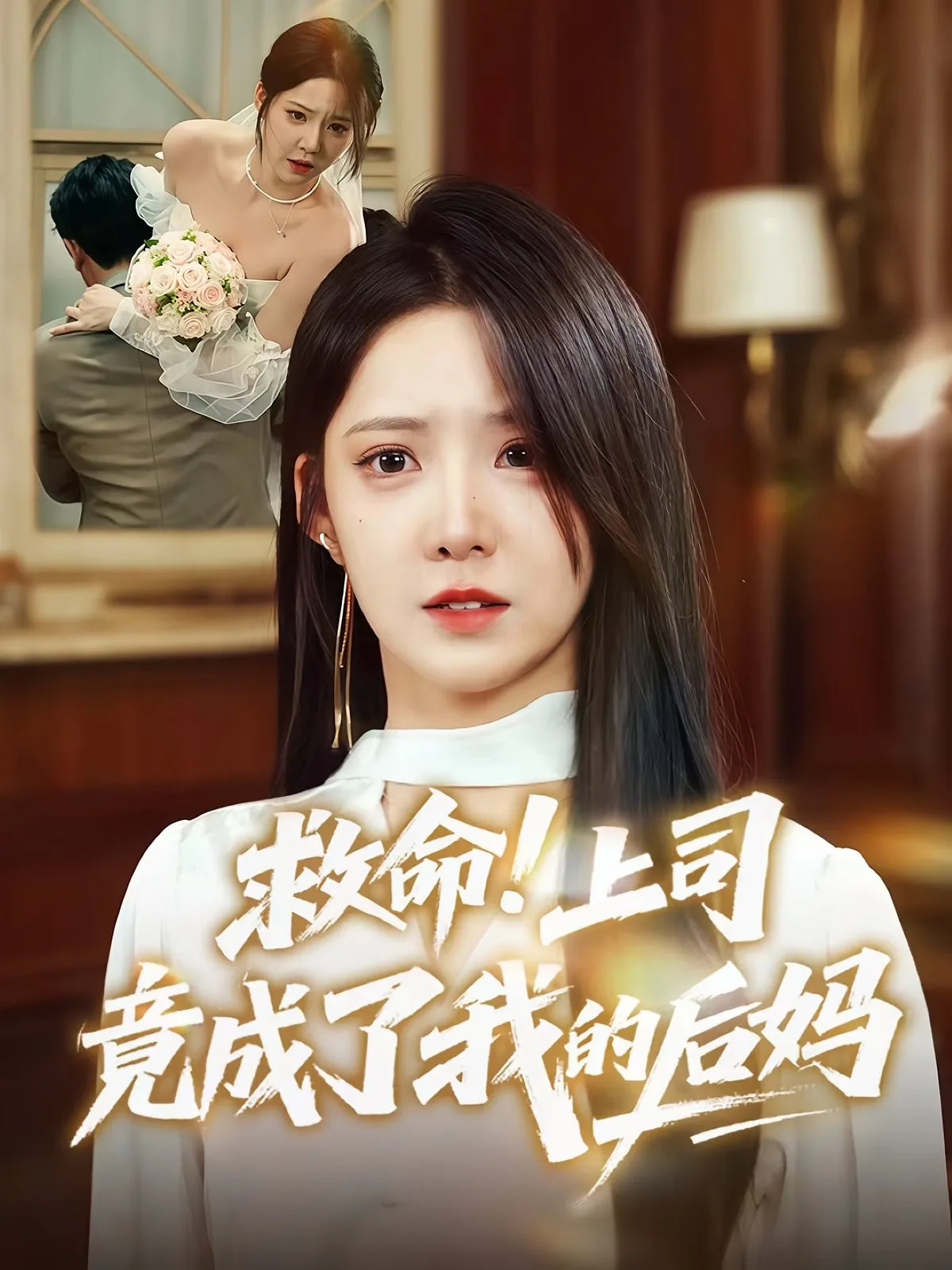 救命上司竟成了我的后妈