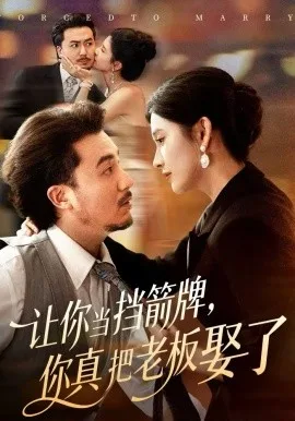 让你当挡箭牌,你真把老板娶了