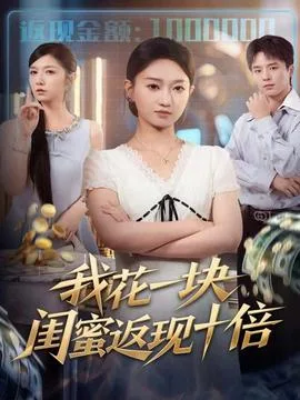 我花一块,闺蜜返现十倍