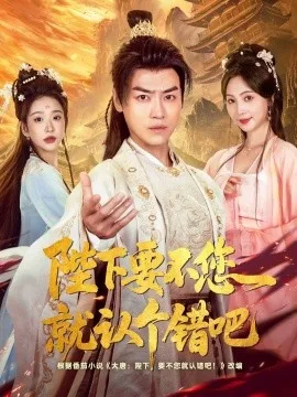 陛下要不您就认个错吧