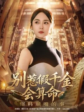 别惹假千金会算命爆料顺嘴的事