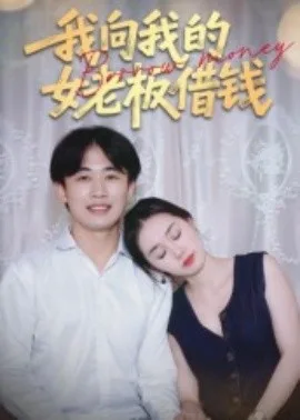 我向我的女老板借钱