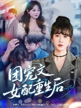 团宠文女配重生后