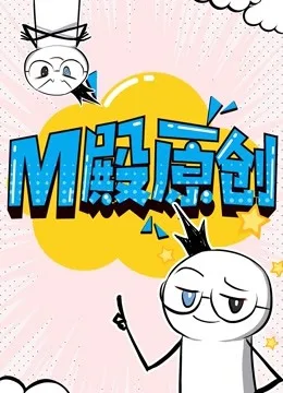 M殿原创 动态漫画