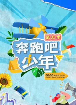 奔跑吧少年第五季