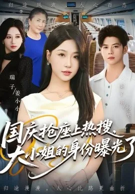 国庆抢座上热搜,大小姐的身份曝光了