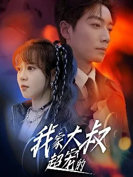 我家大叔超宠的