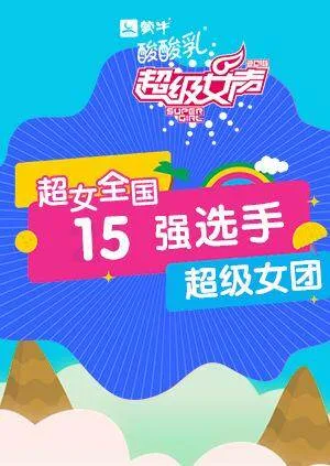超级女声全国15强选手:超级女团