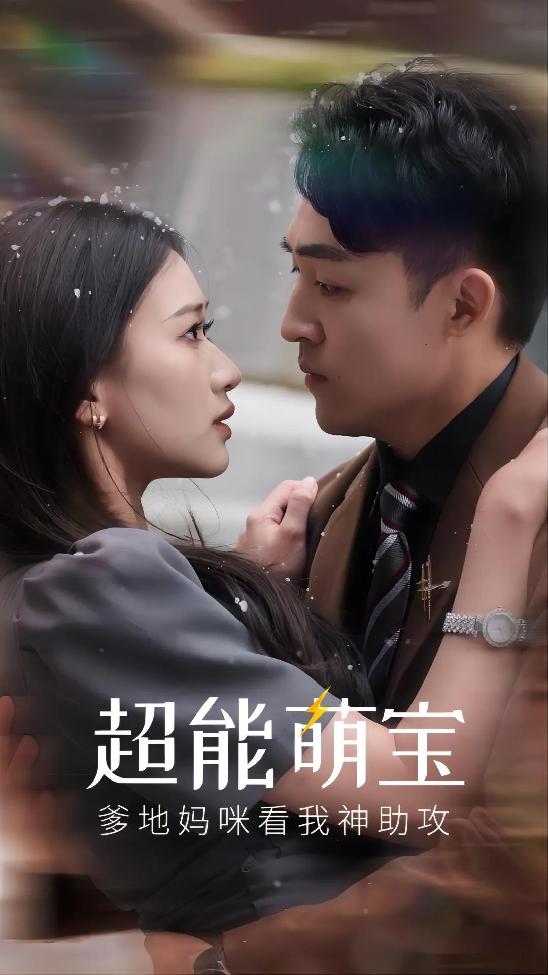 超能萌宝,爹地妈咪看我神助攻