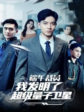 端午裁员我发明了超级量子卫星