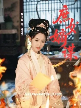 庶女