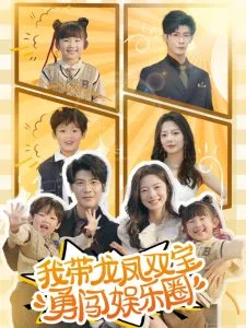 我带龙凤双宝勇闯娱乐圈