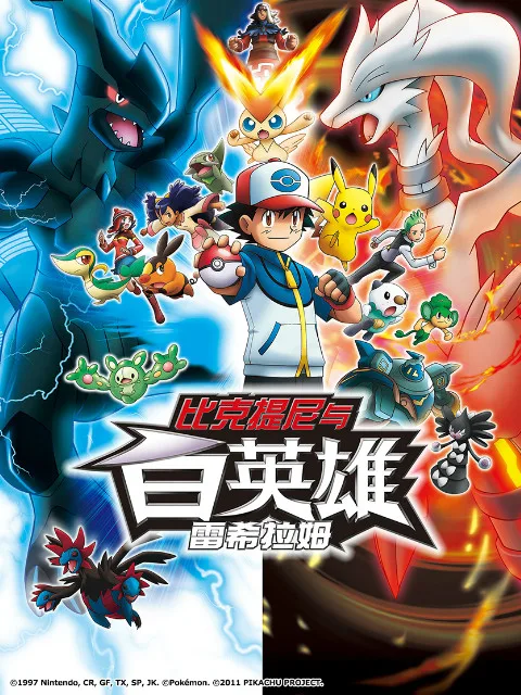 精灵宝可梦 剧场版14 白:比克提尼与白英雄 雷希拉姆