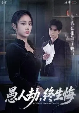 愚人劫,终生悔