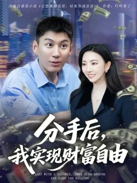 分手后,我实现财富自由