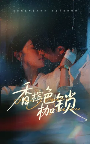 香槟色枷锁