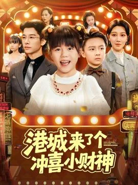 港城来了个冲喜小财神
