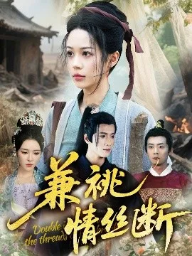 兼祧情丝断
