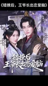 错撩后王爷长出恋爱脑