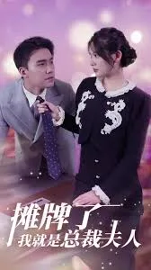 摊牌了,我就是总裁夫人