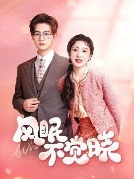 风眠不觉晓