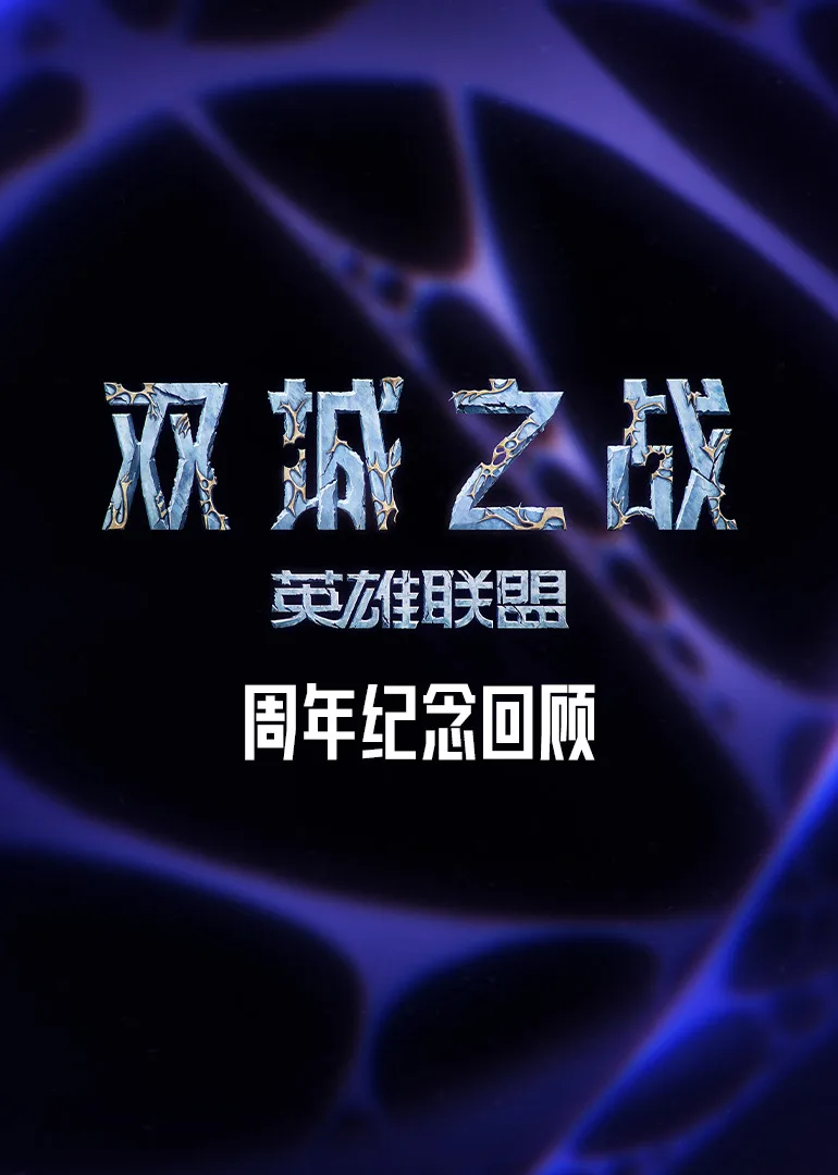 双城之战周年纪念回顾