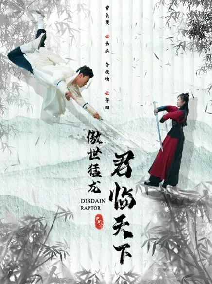 傲世猛龙:君临天下