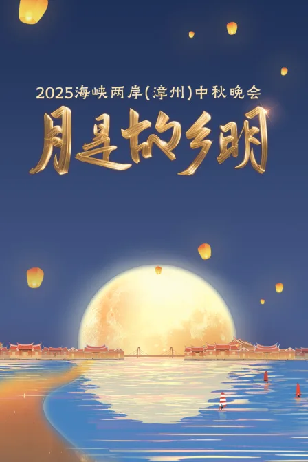 月是故乡明海峡两岸(漳州)中秋晚会2025