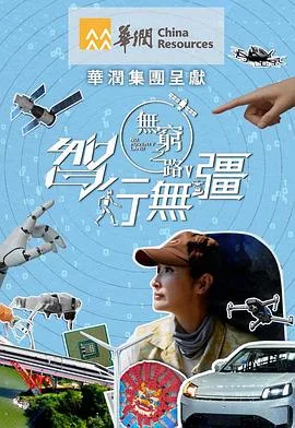 无穷之路5：智行无疆