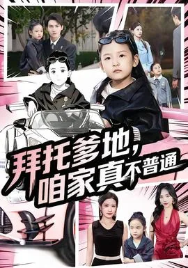 拜托爹地,咱家真不普通七岁闺女竟是我的顶头上司