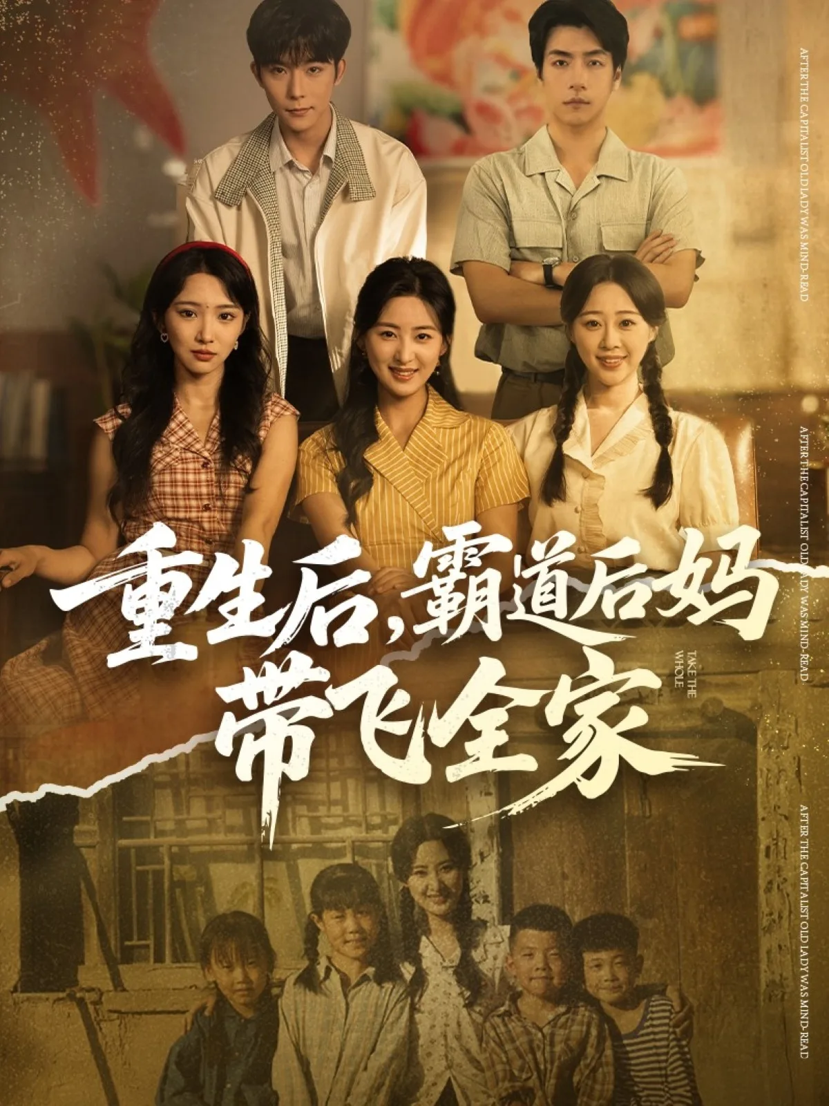 重生后,霸道后妈带飞全家
