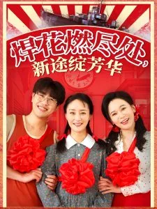 焊花燃尽处新途绽芳华