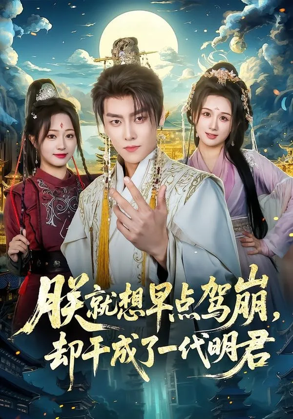 朕就想早点驾崩,却干成了一代明君