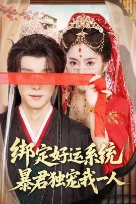 绑定好运系统暴君独宠我一人