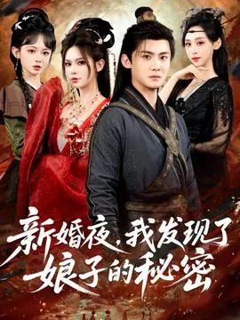 新婚夜,我发现了娘子的秘密