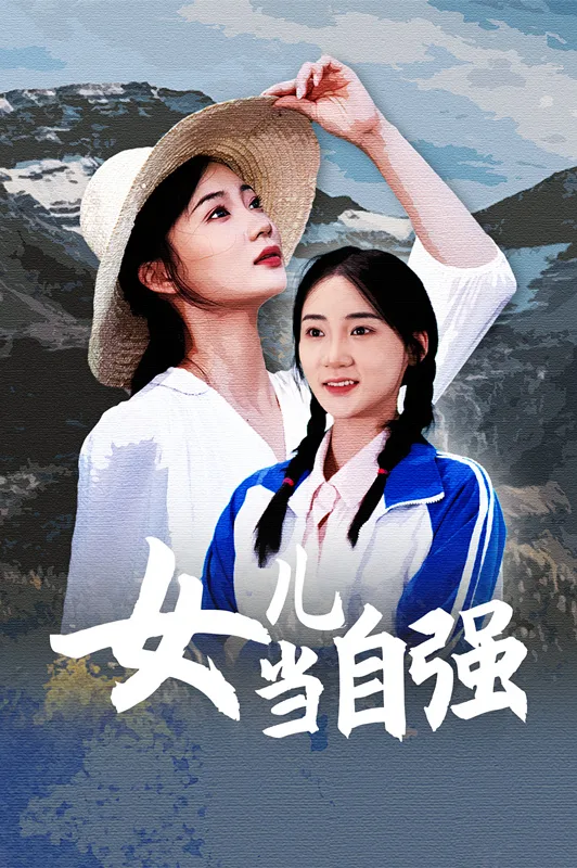 女儿当自强 短剧版