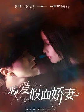 偏爱假面娇妻