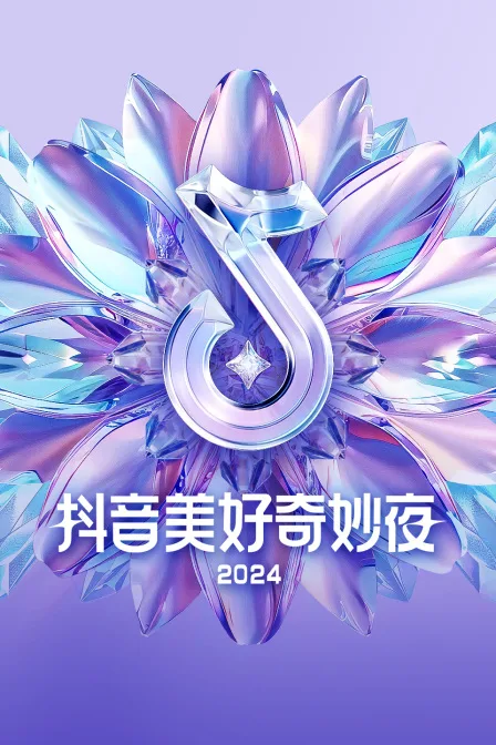 抖音美好奇妙夜2024